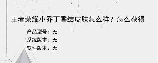 王者荣耀小乔丁香结皮肤怎么样？怎么获得