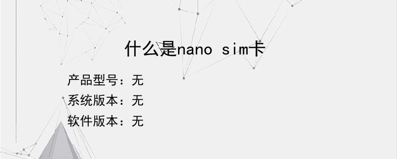 什么是nano sim卡