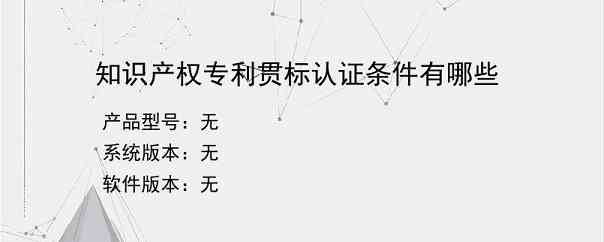 知识产权专利贯标认证条件有哪些