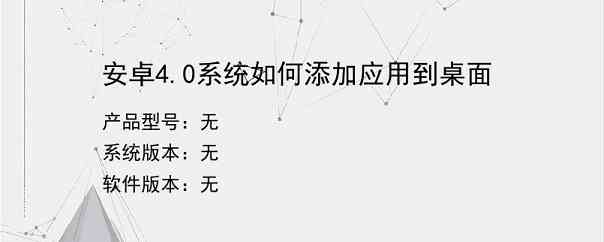 安卓4.0系统如何添加应用到桌面