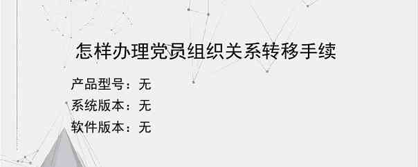 怎样办理党员组织关系转移手续