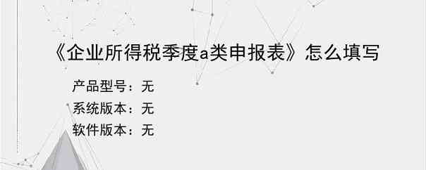 《企业所得税季度a类申报表》怎么填写