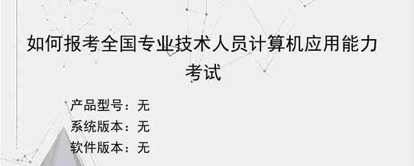 如何报考全国专业技术人员计算机应用能力考试