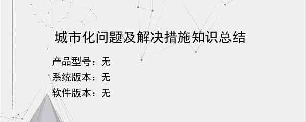 城市化问题及解决措施知识总结