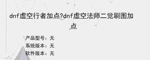 dnf虚空行者加点?dnf虚空法师二觉刷图加点