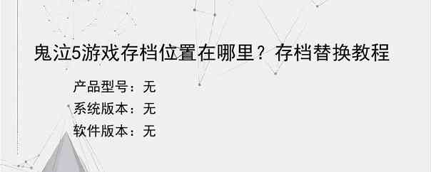 鬼泣5游戏存档位置在哪里？存档替换教程