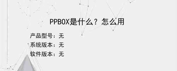 PPBOX是什么？怎么用