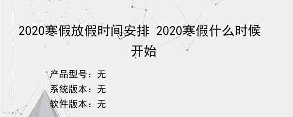 2020寒假放假时间安排 2020寒假什么时候开始