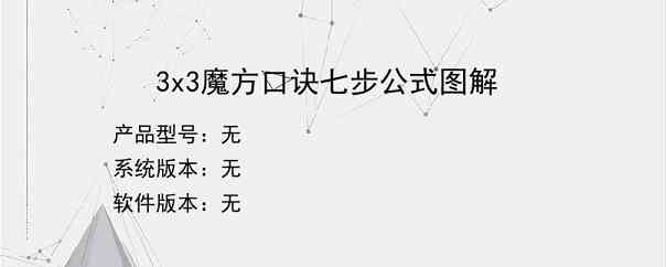 3x3魔方口诀七步公式图解