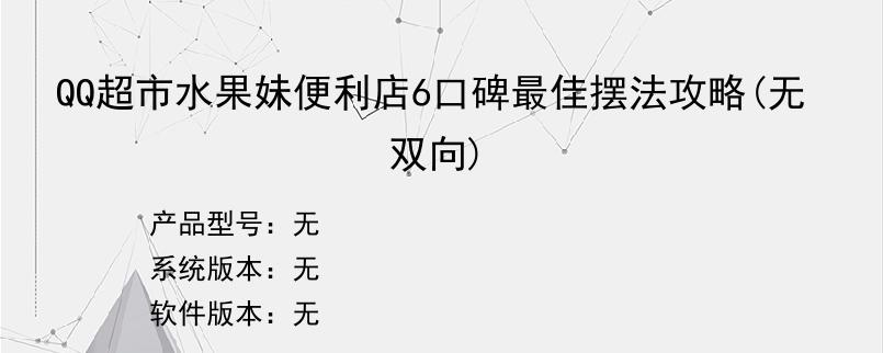 QQ超市水果妹便利店6口碑最佳摆法攻略(无双向)