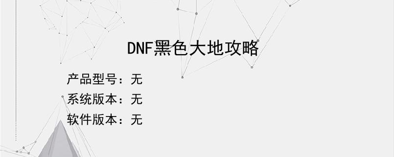 DNF黑色大地攻略