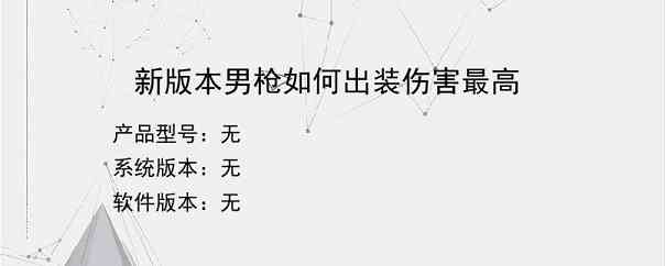 新版本男枪如何出装伤害最高