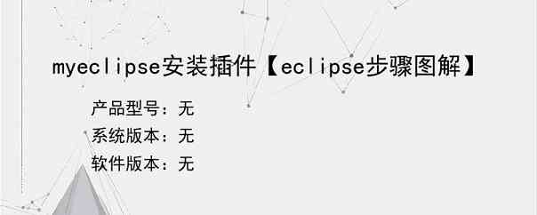 myeclipse安装插件【eclipse步骤图解】