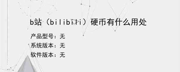 b站（bilibili）硬币有什么用处