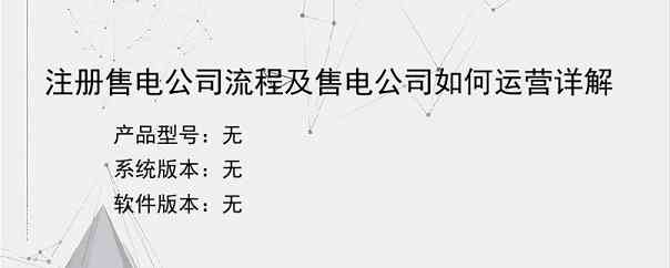 注册售电公司流程及售电公司如何运营详解