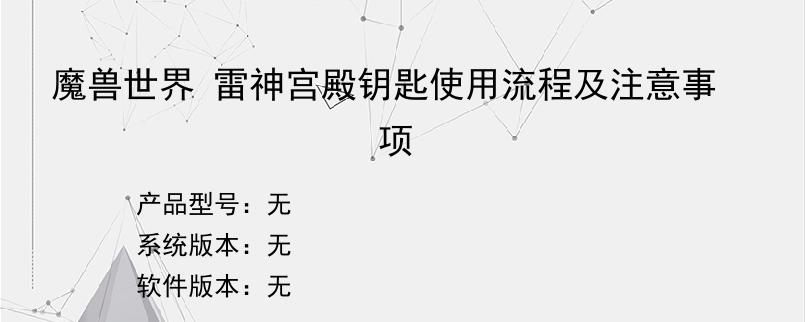 魔兽世界 雷神宫殿钥匙使用流程及注意事项