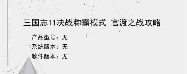 三国志11决战称霸模式 官渡之战攻略