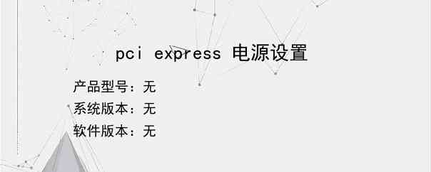 pci express 电源设置