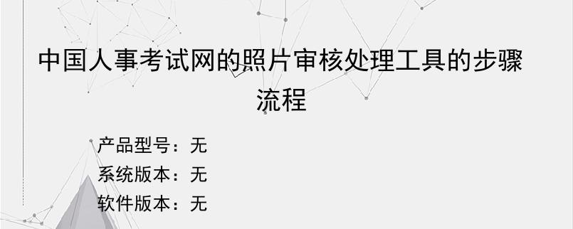 中国人事考试网的照片审核处理工具的步骤流程