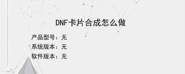 DNF卡片合成怎么做