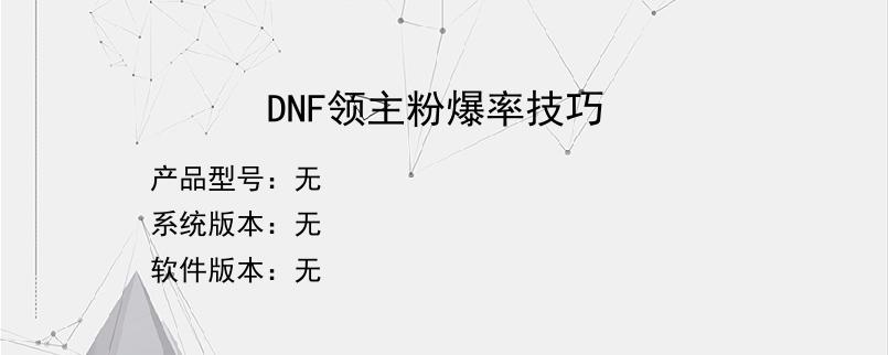 DNF领主粉爆率技巧