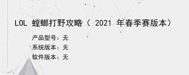 LOL 螳螂打野攻略（ 2021 年春季赛版本）