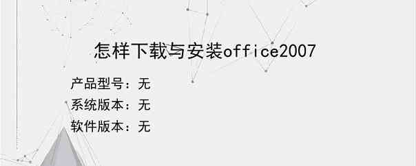 怎样下载与安装office2007