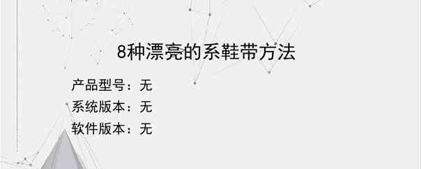 8种漂亮的系鞋带方法