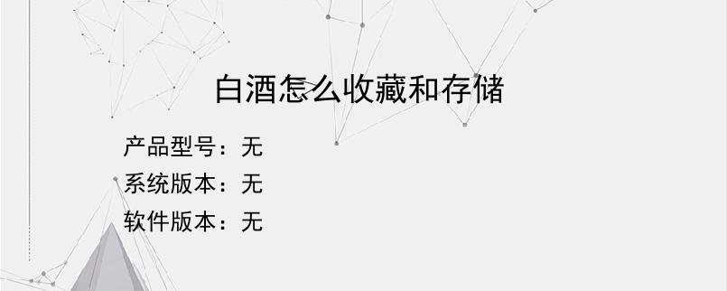 白酒怎么收藏和存储