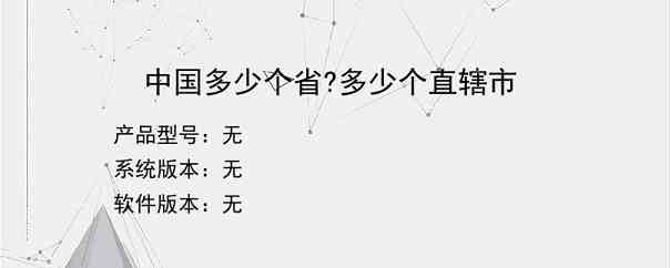 中国多少个省?多少个直辖市