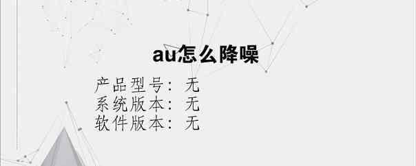 au怎么降噪？