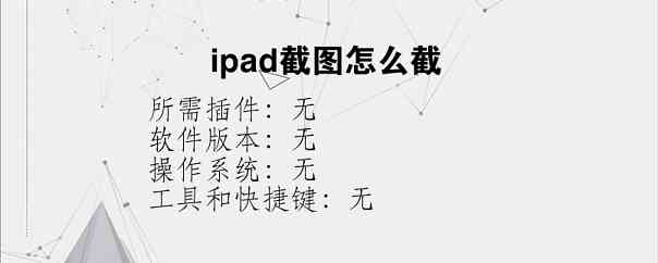 ipad截图怎么截