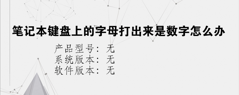 笔记本键盘上的字母打出来是数字怎么办