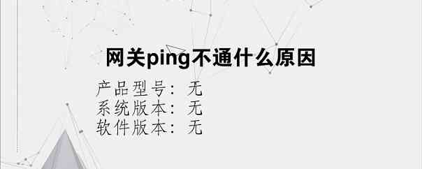 网关ping不通什么原因？