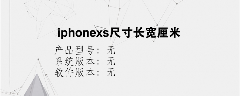 iphonexs尺寸长宽厘米