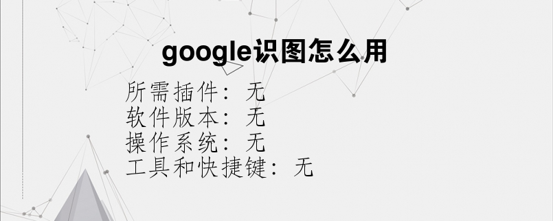 google识图怎么用？