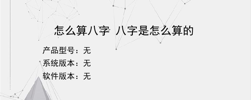 怎么算八字 八字是怎么算的