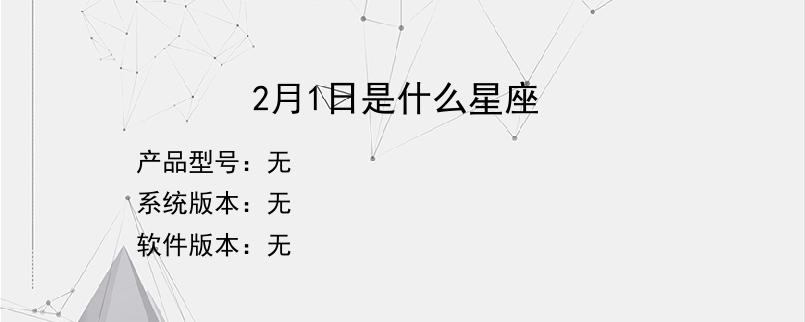 2月1日是什么星座？