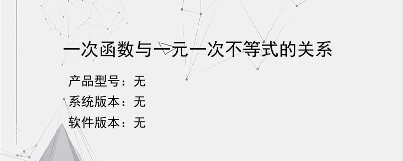 一次函数与一元一次不等式的关系