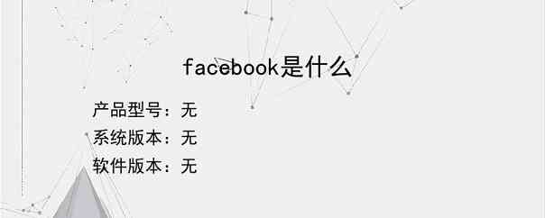 facebook是什么？