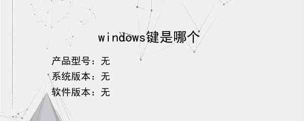 windows键是哪个