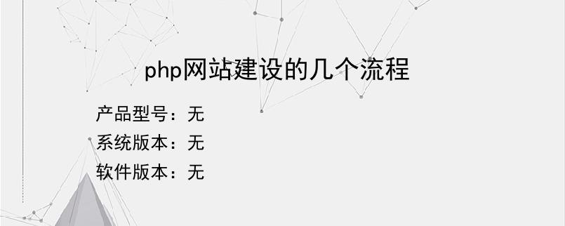 php网站建设的几个流程