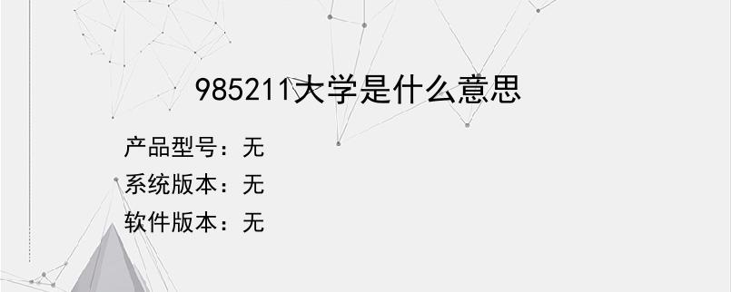 985211大学是什么意思