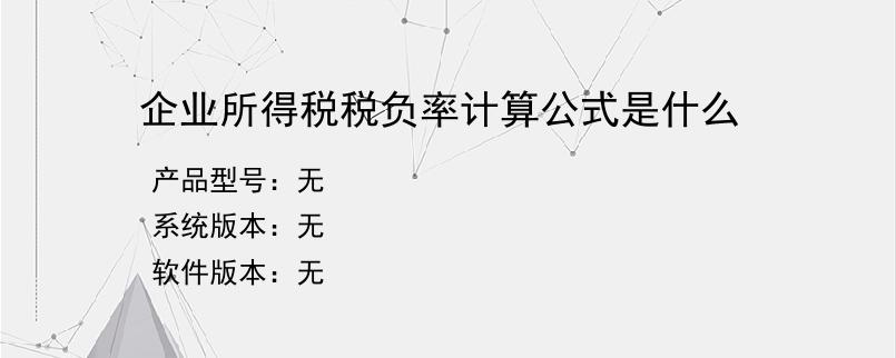 企业所得税税负率计算公式是什么