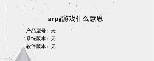 arpg游戏什么意思？