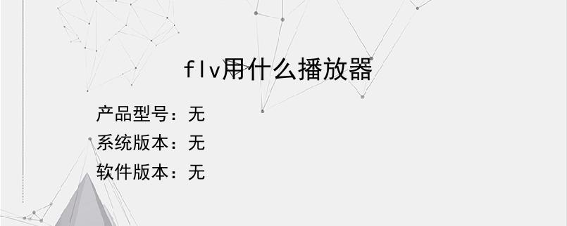 flv用什么播放器？