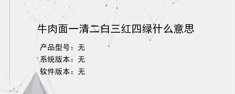 牛肉面一清二白三红四绿什么意思？