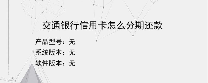 交通银行信用卡怎么分期还款