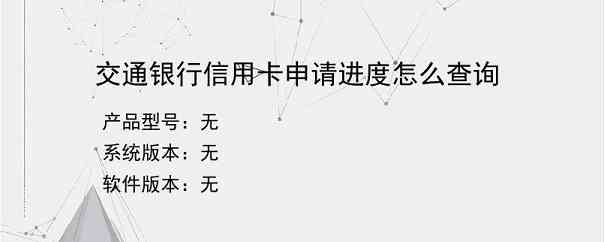 交通银行信用卡申请进度怎么查询？