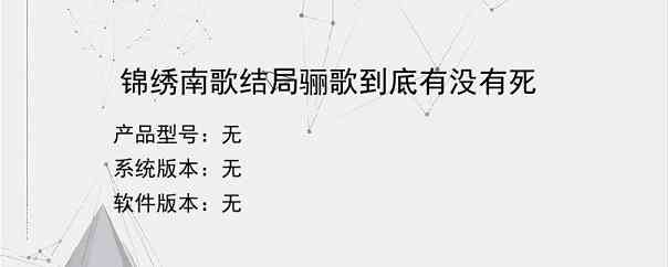 锦绣南歌结局骊歌到底有没有死？